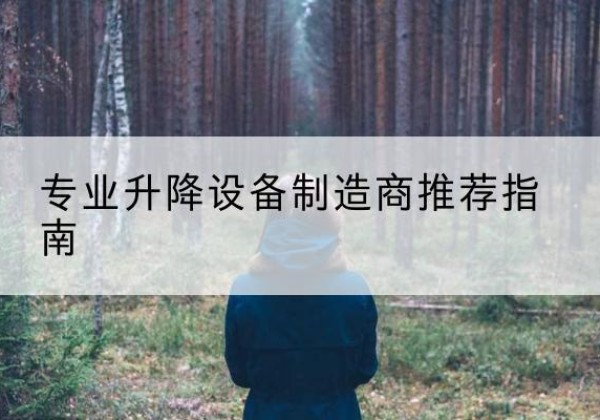 阿图什电动剪叉升降平台厂家-专业升降设备制造商推荐指南
